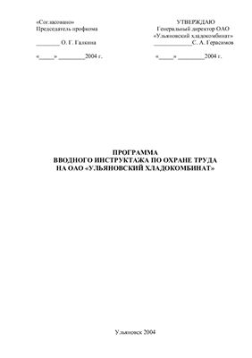 Программа вводного инструктажа по охране труда на ОАО Ульяновский хладокомбинат