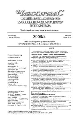 Часопис Київського університету права 2005 №04