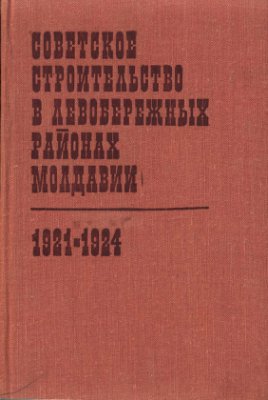 Визер Б.К. (отв. ред.) Советское строительство в левобережных районах Молдавии (1921-1924). Сборник документов и материалов