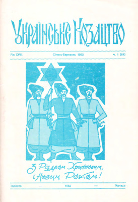 Українське козацтво 1982 №01 (64)