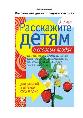 Емельянова Э.Л. Расскажите детям о садовых ягодах