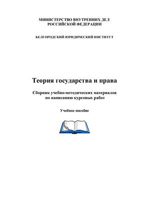 Теория государства и права: сборник методических материалов по написанию курсовых работ