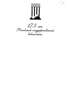 Тихонова Л.Н. (сост.) Румянцевские чтения-2003. Культура: от информации к знанию