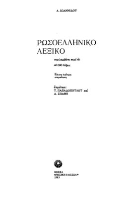 Иоаннидис Α.Α. Русско-новогреческий словарь