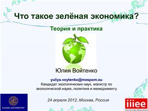 Доклад на семинаре. Войтенко Ю. Что такое зелёная экономика?