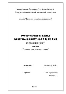 Курсовой проет - Расчет тепловой схемы турбоустановки ПТ-50 ТМЗ