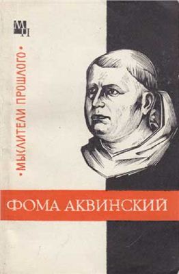 Реферат: Философия Августина и Фомы Аквинского