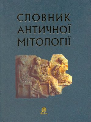 Козовик І.Я., Пономарів О.Д. Словник античної мітології