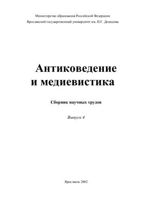 Антиковедение и медиевистика: Сборник научных трудов. Вып. 4