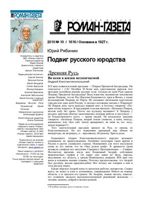 Роман-газета 2010 №10 (1616)