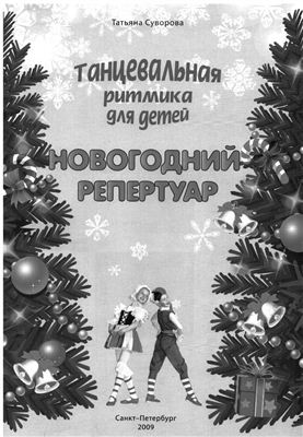 Суворова Т.И. Танцевальная ритмика для детей - Новогодний репертуар (+CD)