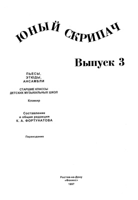 Фортунатов К. (сост.) Юный скрипач. Выпуск 3 (клавир)