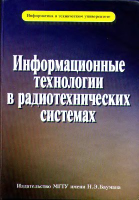 Федорова И.Б. (ред.) Информационные технологии в радиотехнических системах