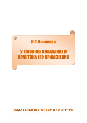 Уголовное законодательство и практика его применения