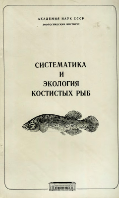Коровина В.М. (ред.) Систематика и экология костистых рыб