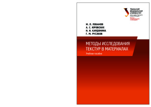 Лобанов М.Л. и др. Методы исследования текстур в материалах