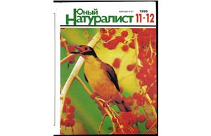 Юный натуралист 1998 №11-12