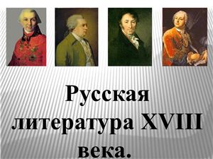 Направления русской литературы в 18 веке