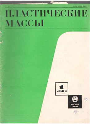 Пластические массы 1982 №01