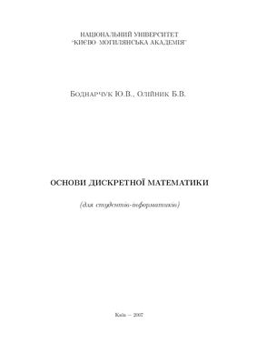 Боднарчук Ю.В., Олійник Б.В. Методичні рекомендації. Дискретна математика