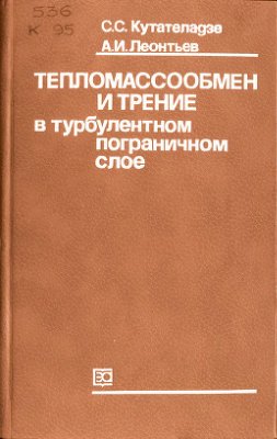Кутателадзе С.С, Леонтьев А.И. Тепломассообмен и трение в турбулентном пограничном слое
