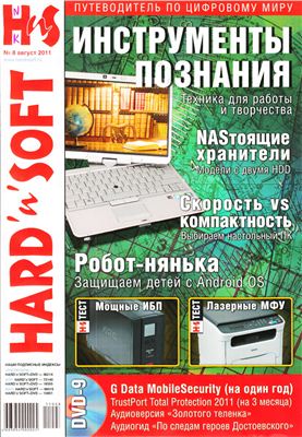Hard`n`Soft 2011 №08 август