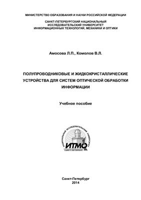 Амосова Л.П., Комолов В.Л. Полупроводниковые и жидкокристаллические устройства для систем оптической обработки информации