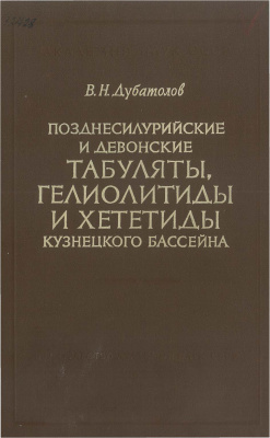 Дубатолов В.Н. Позднесилурийские и девонские табуляты, гелиолитиды и хететиды Кузнецкого бассейна