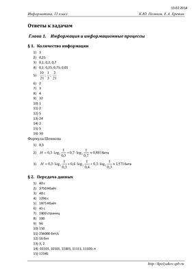 Ответы к задачам учебника К.Ю. Полякова, Е.А. Еремина Информатика. Углубленный уровень. 11 класс