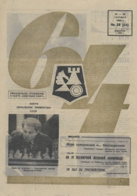 64 - Шахматное обозрение 1969 №38