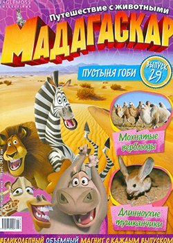 Мадагаскар. Путешествие с животными 2012 №29
