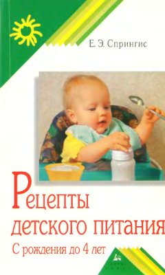 Спрингис Е.Э. Рецепты детского питания: с рождения до 4 лет