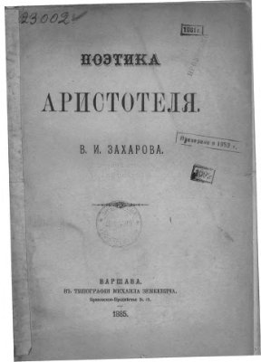 Захарова В.И. Поэтика Аристотеля