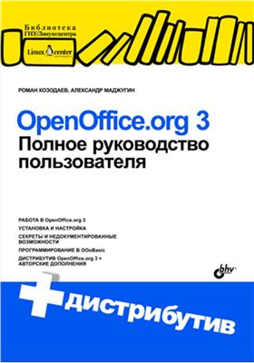 Козодаев Р.Ю. OpenOffice.org 3. Полное руководство пользователя