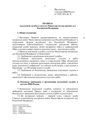 Правила Водолазной службы в системе министерства внутренних дел Российской федерации