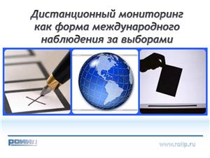 Конкин Н.Е., Борисов И.Б. Дистанционный мониторинг как форма международного наблюдения за выборами (презентация)