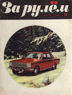 За рулем (советский) 1968 №03