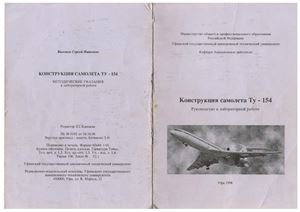 Каменев С.И. Конструкция самолета Ту-154