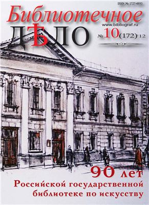 Библиотечное Дело 2012 №10 (172)