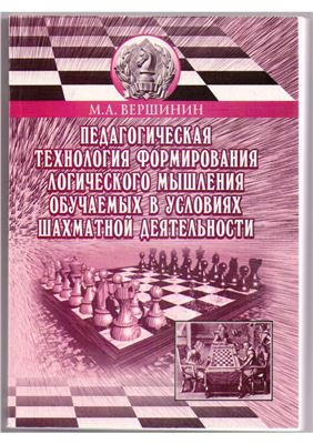 Вершинин М.А. Педагогическая технология формирования логического мышления в условиях шахматной деятельности