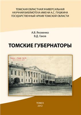 Яковенко А.В., Гахов В.Д. Томские губернаторы: биобиблиографический указатель