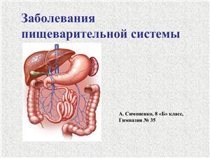 Заболевания органов пищеварительной системы