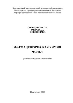 Солодунова Г.Н., Озеров А.А., Новиков М.С. Фармацевтическая химия. Часть V