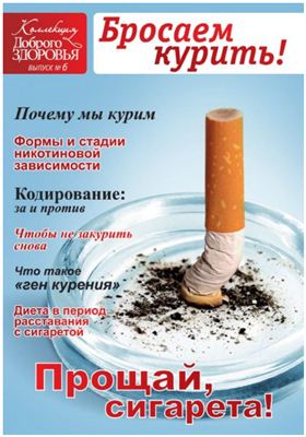 Коллекция Доброго Здоровья 2010 №06 - Бросаем курить