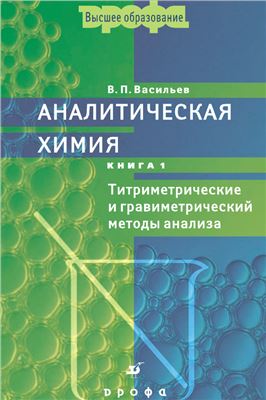Васильев В.П. Аналитическая химия (книга 1): Титриметрические и гравиметрический методы анализа