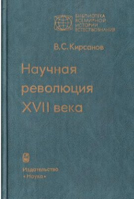 Кирсанов В.С. Научная революция XVII века