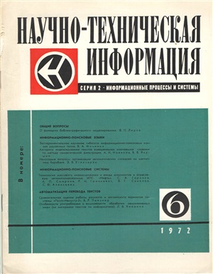 Научно-техническая информация. Серия 2. Информационные процессы и системы 1972 №06