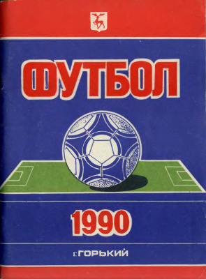 Белосельский Н. и др. Футбол - 1990 Локомотив (Горький)
