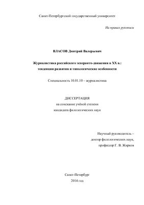 Власов Д.В. Журналистика российского эсперанто-движения в XX в.: тенденции развития и типологические особенности