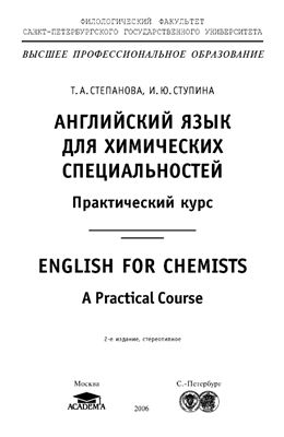 Степанова Т.А. English for Chemists